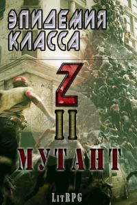 Обложка книги «Эпидемия класса "Z" II. Мутант»