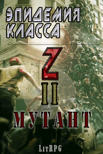 Обложка книги «Эпидемия класса "Z" II. Мутант»