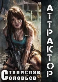 Обложка книги «Аттрактор [RealZPG]»