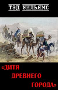 Обложка книги «Дитя древнего города»