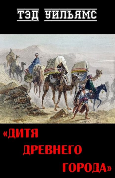 Обложка книги «Дитя древнего города»