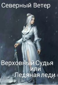 Обложка книги «Верховный Судья или Ледяная леди»