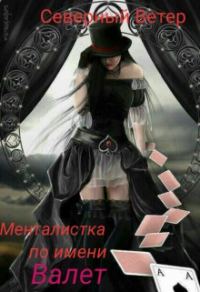 Обложка книги «Менталистка по имени Валет»