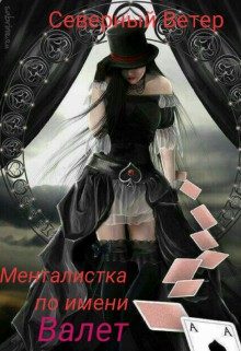 Обложка книги «Менталистка по имени Валет»