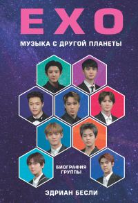 Обложка книги «EXO. Музыка с другой планеты»
