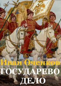 Обложка книги «Государево дело»