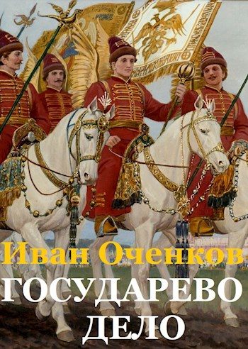 Обложка книги «Государево дело»
