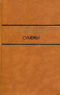 Обложка книги «Сумерки»