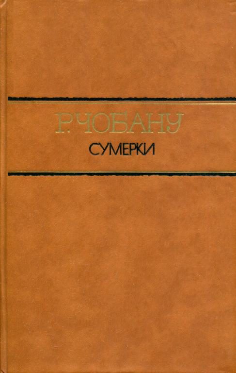 Обложка книги «Сумерки»