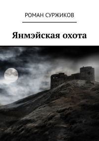 Обложка книги «Янмэйская охота»