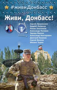 Обложка книги «Живи, Донбасс!»