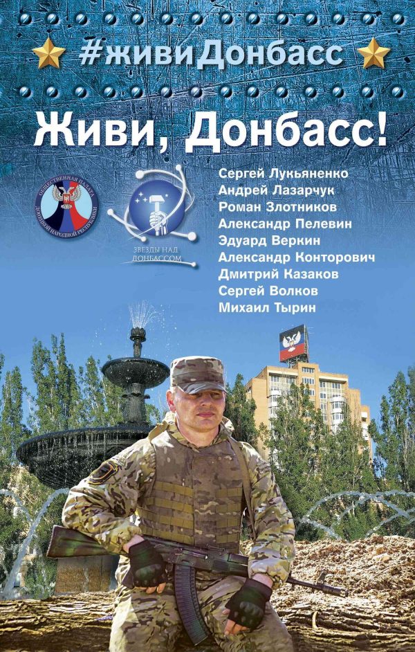Обложка книги «Живи, Донбасс!»