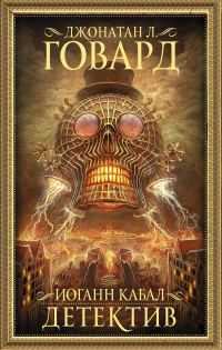 Обложка книги «Иоганн Кабал, детектив»