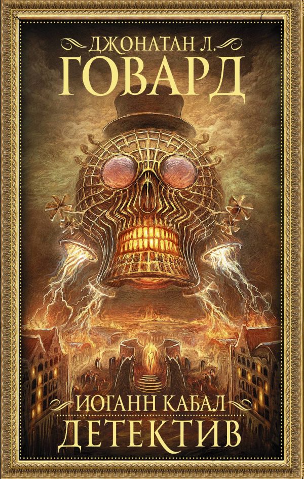 Обложка книги «Иоганн Кабал, детектив»