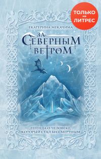 Обложка книги «За Северным ветром»