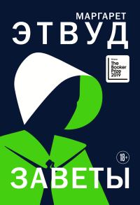 Обложка книги «Заветы»