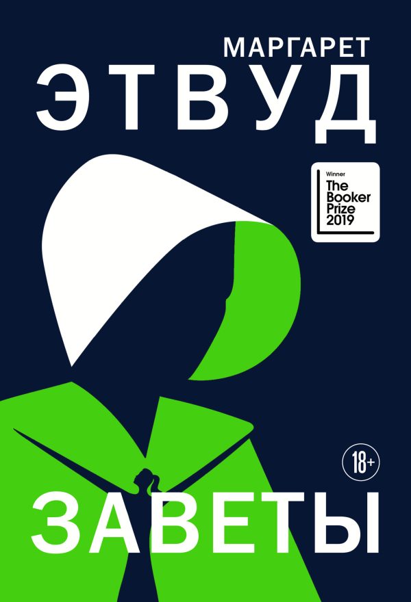 Обложка книги «Заветы»