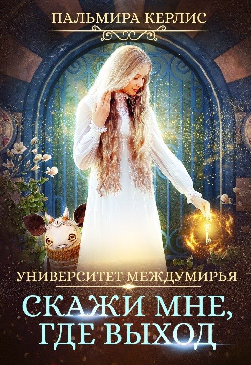 Обложка книги «Скажи мне, где выход»