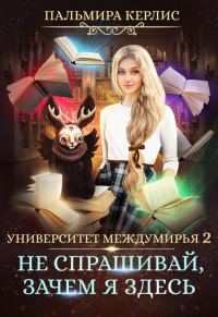 Обложка книги «Не спрашивай, зачем я здесь»