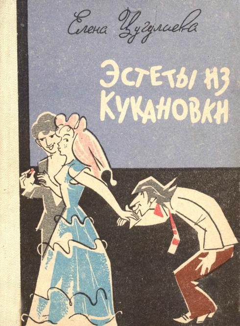 Обложка книги «Эстеты из Кукановки»