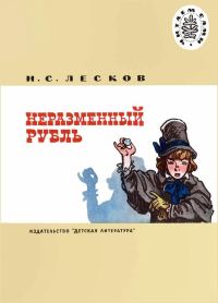 Обложка книги «Неразменный рубль»