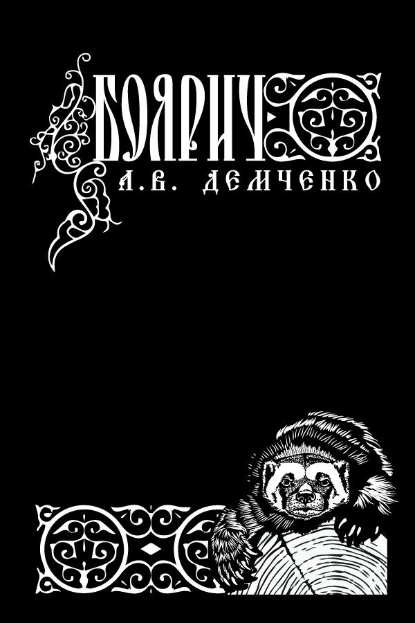 Обложка книги «Боярич»