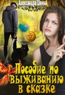 Обложка книги «Пособие по выживанию в сказке»