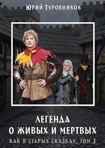 Обложка книги «Легенда о Живых и Мертвых»