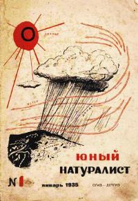 Обложка книги «Юный натуралист 1935 №01»