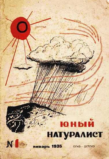 Обложка книги «Юный натуралист 1935 №01»