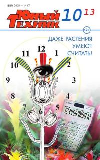 Обложка книги «Юный техник, 2013 № 10»