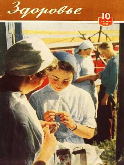 Обложка книги «Здоровье, 1962 № 10 (94)»