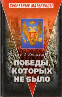 Обложка книги «Победы, которых не было»