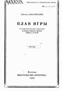 Обложка книги «План игры. Геостратегическая структура ведения борьбы между США и СССР»