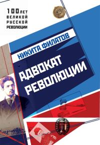 Обложка книги «Адвокат революции»
