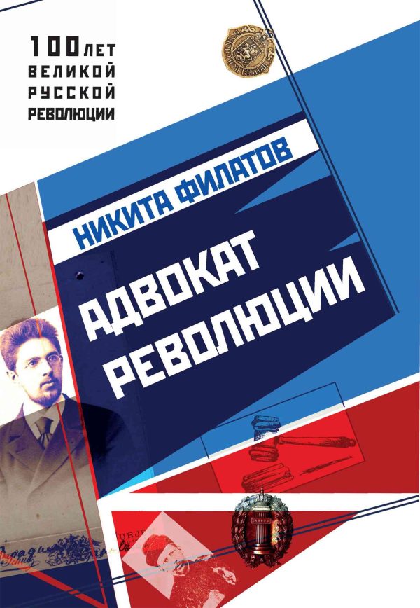 Обложка книги «Адвокат революции»
