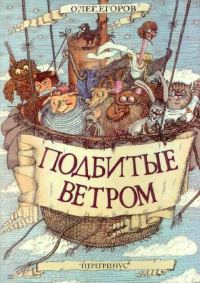 Обложка книги «Подбитые ветром»