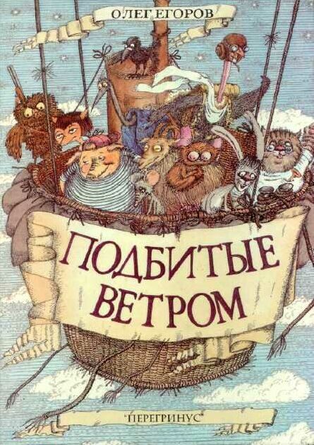 Обложка книги «Подбитые ветром»