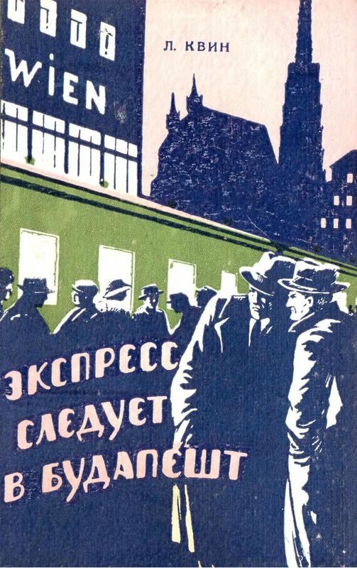 Обложка книги «Экспресс следует в Будапешт»