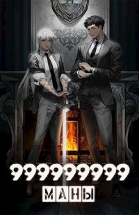 Обложка книги «999999999 маны. Том 1»