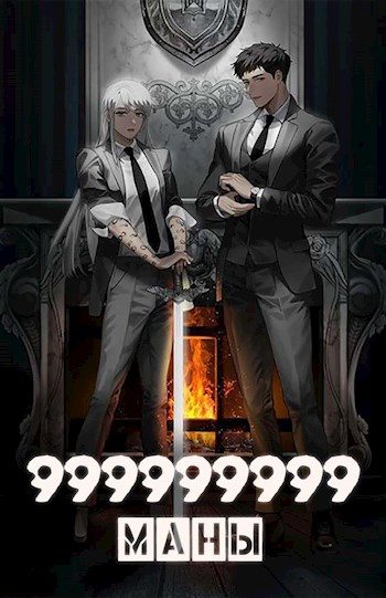 Обложка книги «999999999 маны. Том 1»
