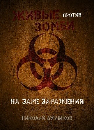 Обложка книги «На заре заражения»