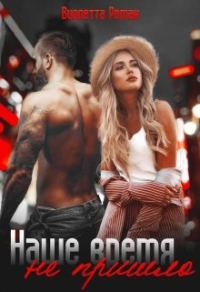Обложка книги «Наше время не пришло»