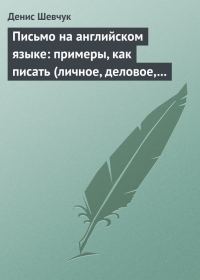 Обложка книги «Письмо на английском языке: примеры, как писать (личное, деловое, резюме, готовые письма как образец)»