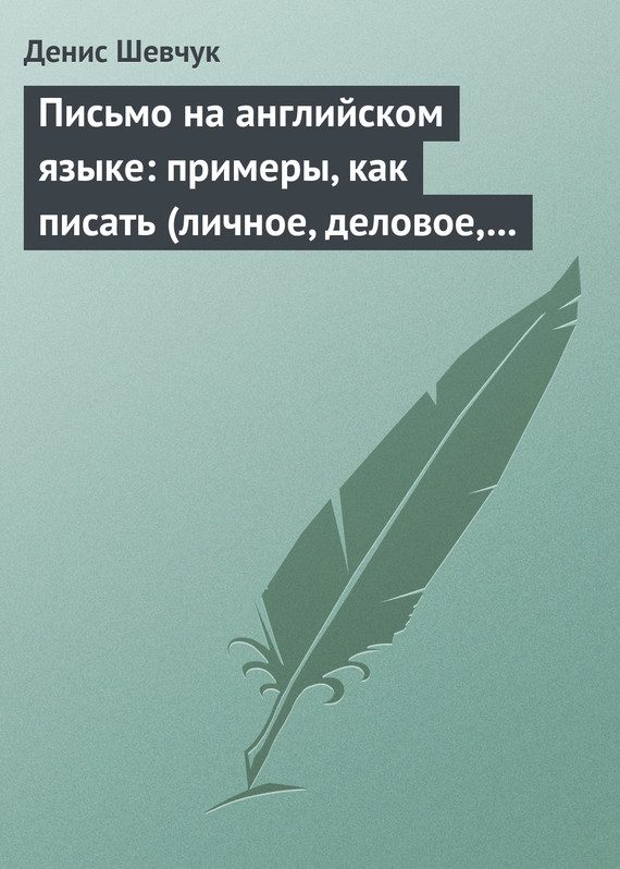 Обложка книги «Письмо на английском языке: примеры, как писать (личное, деловое, резюме, готовые письма как образец)»
