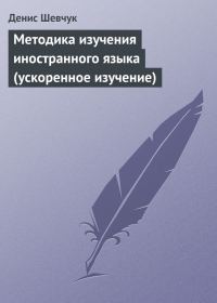 Обложка книги «Методика изучения иностранного языка (ускоренное изучение)»
