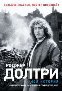 Обложка книги «Моя история. Большое спасибо, мистер Кибблвайт»