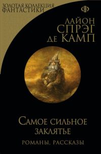 Обложка книги «Самое сильное заклятье»