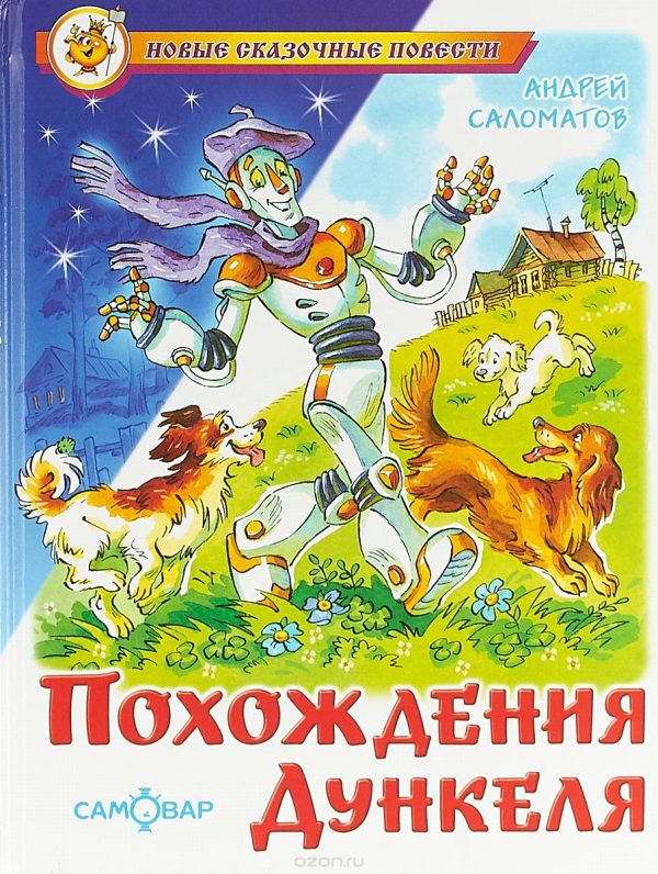 Обложка книги «Похождения Дункеля»