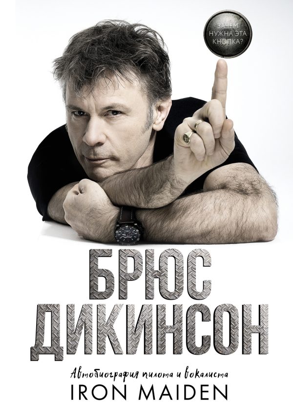 Обложка книги «Зачем нужна эта кнопка? Автобиография пилота и вокалиста Iron Maiden»